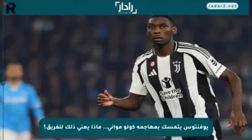 يوفنتوس يتمسك بمهاجمه كولو مواني.. ماذا يعني ذلك للفريق؟